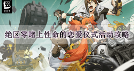 《绝区零》赌上性命的恋爱仪式活动攻略