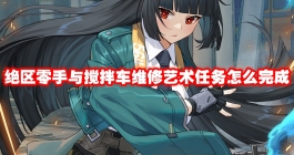 《绝区零》手与搅拌车维修艺术任务怎么完成