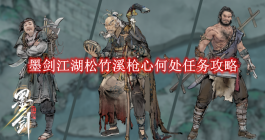 《墨剑江湖》松竹溪枪心何处任务攻略