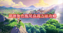 《原神》角色拖尾获得方法攻略