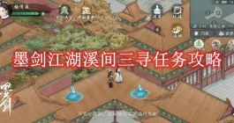 《墨剑江湖》溪间三寻任务攻略