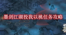 《墨剑江湖》投我以桃任务攻略