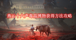 《燕云十六声》毒晶博物获得方法攻略