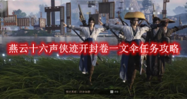 《燕云十六声》侠迹开封卷一文伞任务攻略