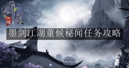 《墨剑江湖》董候秘闻任务攻略