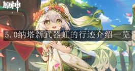 《原神》5.0纳塔新武器虹的行迹介绍一览