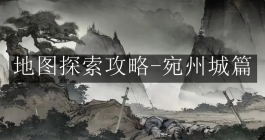 《墨剑江湖》地图探索攻略-宛州城篇