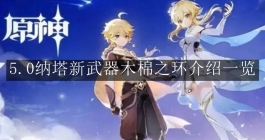《原神》5.0纳塔新武器木棉之环介绍一览