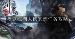 《墨剑江湖》大侠真迹任务攻略