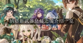 《原神》5.0纳塔新武器息燧之笛介绍一览