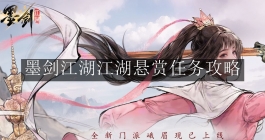 《墨剑江湖》江湖悬赏任务攻略