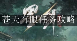 《墨剑江湖》苍天有眼任务攻略