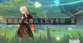 《原神》5.0纳塔新武器山王长牙介绍一览