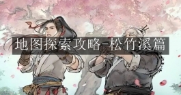 《墨剑江湖》地图探索攻略-松竹溪篇