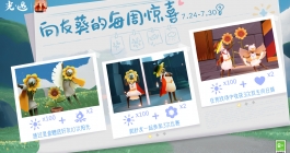 《光遇》向日葵的每周惊喜活动介绍