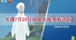 《光遇》7月25日加油先祖复刻介绍