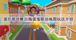 《蛋仔派对》揪出捣蛋鬼联动地图玩法介绍