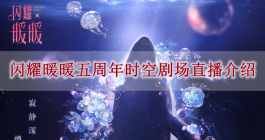 《闪耀暖暖》五周年时空剧场直播介绍