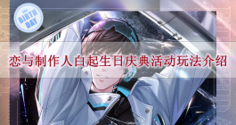《恋与制作人》白起生日庆典活动玩法介绍