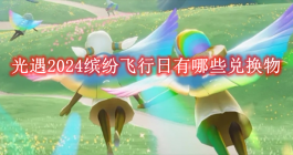 《光遇》2024缤纷飞行日有哪些兑换物