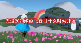 《光遇》2024缤纷飞行日什么时候开始