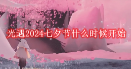 《光遇》2024七夕节什么时候开始
