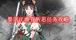 《墨剑江湖》有所思任务攻略