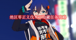 《绝区零》正义伐木工隐藏任务攻略