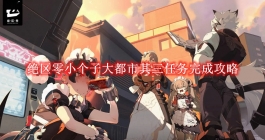 《绝区零》小个子大都市其三任务完成攻略