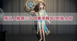 《第五人格》第三十四赛季精华1时装介绍