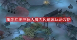 《墨剑江湖》三体人魔刀闪避流玩法攻略