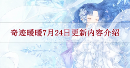 《奇迹暖暖》7月24日更新内容介绍