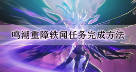 《鸣潮》重障轶闻任务完成方法