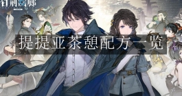 《白荆回廊》提提亚茶憩配方一览