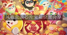 《蛋仔派对》风歌荒漠芯片宝箱位置分享