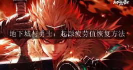 《地下城与勇士：起源》疲劳值恢复方法