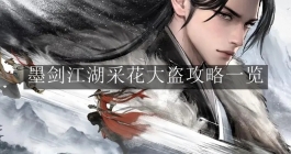 《墨剑江湖》采花大盗攻略一览