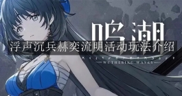 《鸣潮》浮声沉兵赫奕流明活动玩法介绍