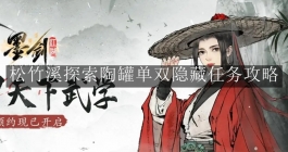 《墨剑江湖》松竹溪探索陶罐单双隐藏任务攻略