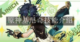 《原神》基尼奇技能介绍