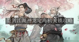《墨剑江湖》神龙定海机关锁攻略