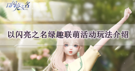 《以闪亮之名》绿趣联萌活动玩法介绍