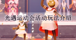 《光遇》运动会活动玩法介绍