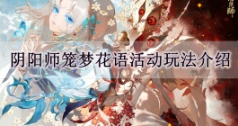 《阴阳师》笼梦花语活动玩法介绍