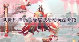 《阴阳师》神祈良缘皮肤活动玩法介绍