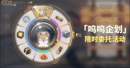 《鸣潮》呜呜企划限时委托活动玩法介绍