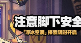 《绝区零》注意脚下安全活动介绍