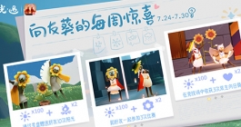 《光遇》向日葵的每周惊喜玩法内容