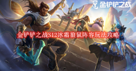 《金铲铲之战》S12冰霜狼鼠阵容玩法攻略