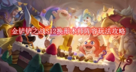 《金铲铲之战》S12换形术师阵容玩法攻略